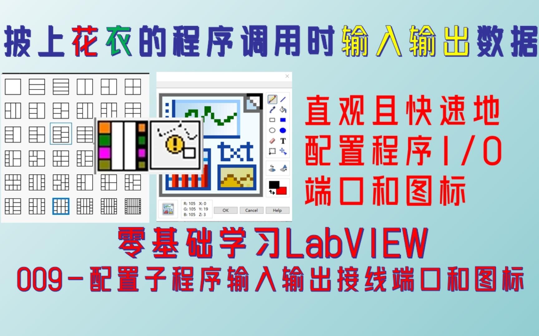 零基础LabVIEW编程009配置子程序输入输出接线端口和图标哔哩哔哩bilibili