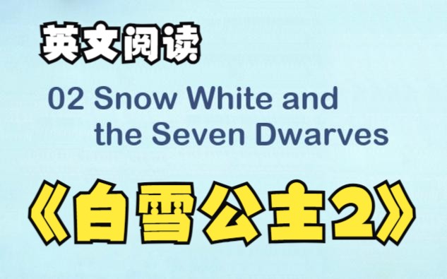 [图]【英文阅读小学第1级】02 Snow White 白雪公主