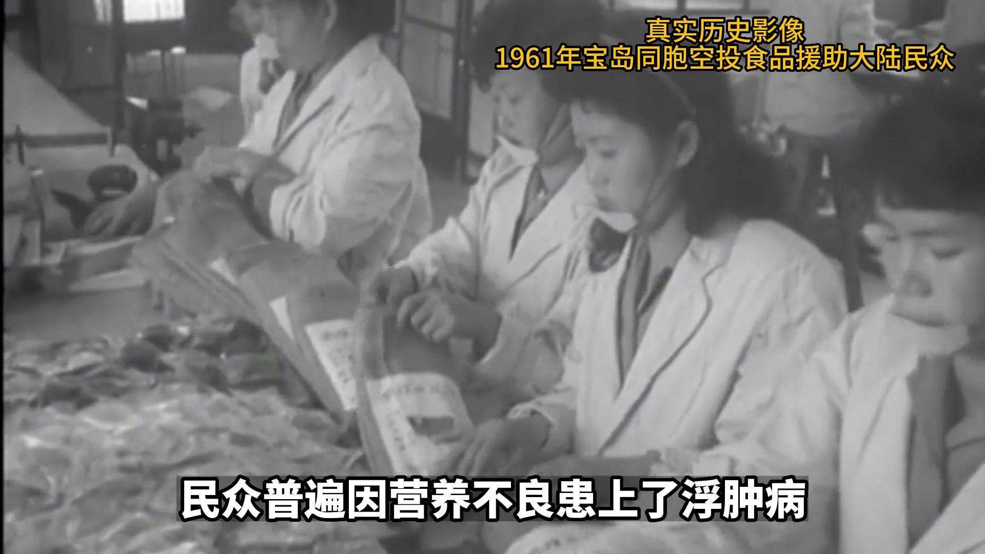 真实历史影像,1961年自然灾害,台湾同胞空投物资援助大陆人民
