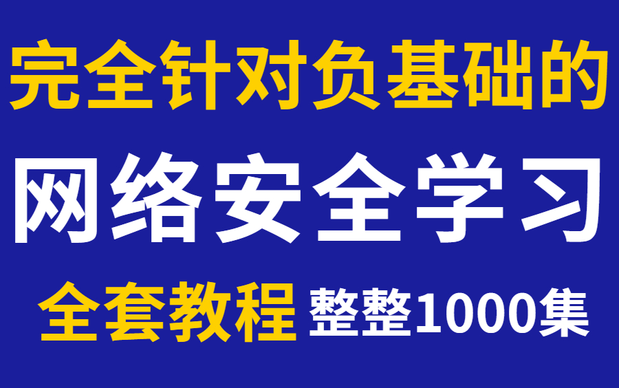 【网络安全1000集】小白如何从零基础学习网络安全,成为实战大佬哔哩哔哩bilibili