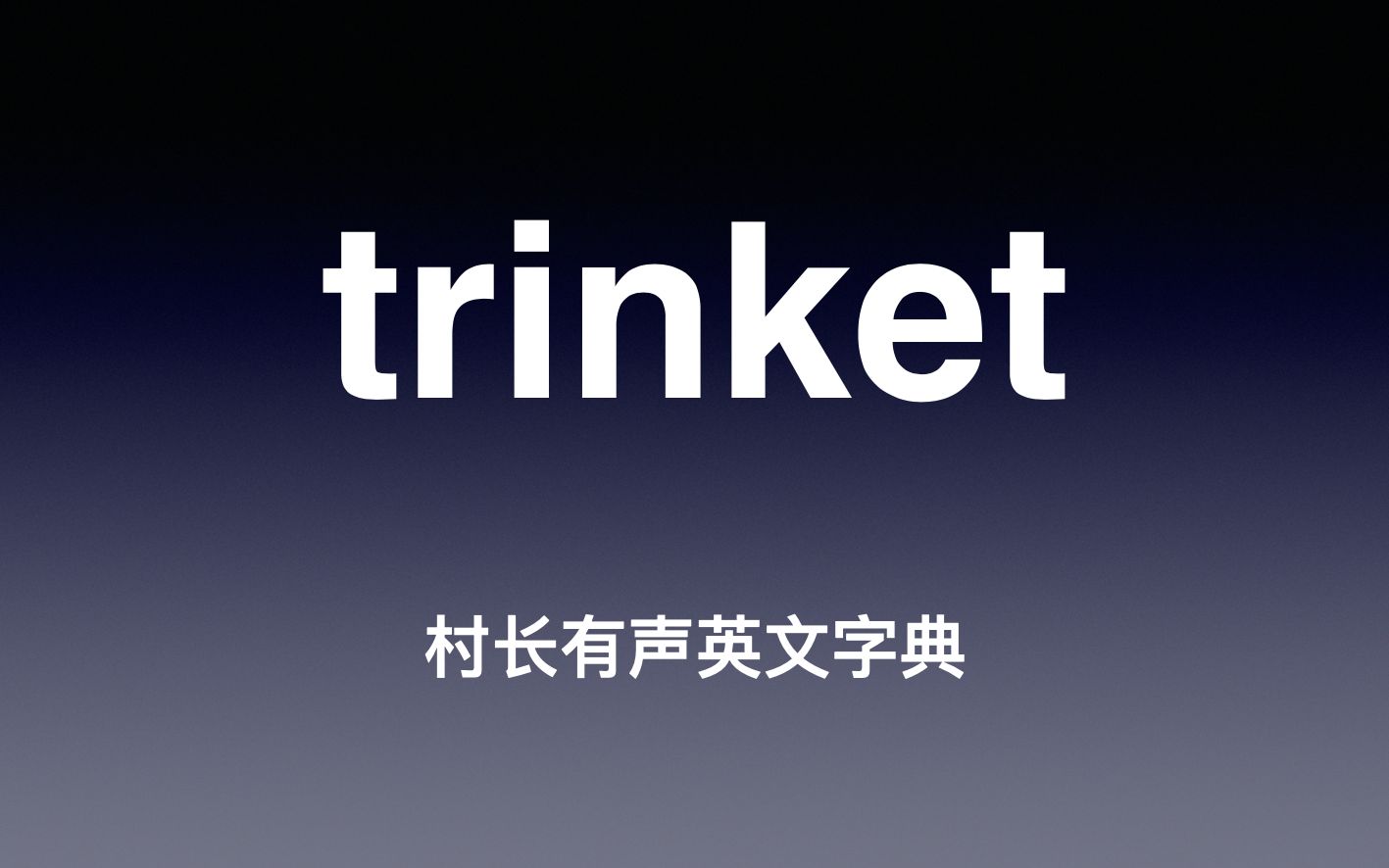 trinket 《村长有声英文字典》哔哩哔哩bilibili