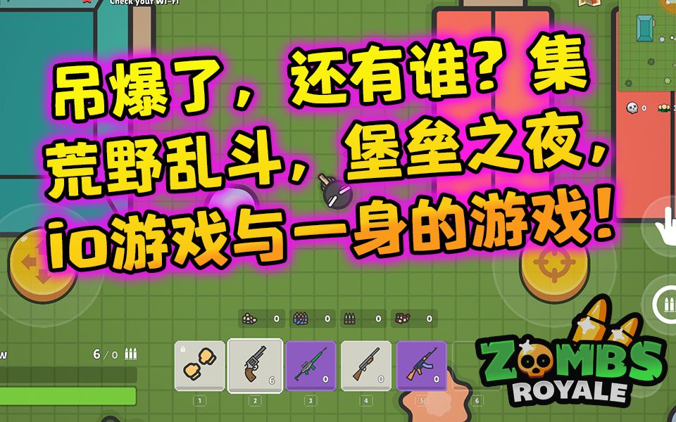 [图]最近国外非常火的一款手机游戏，超级好玩！★zombsroyale.io★尚牛乐游