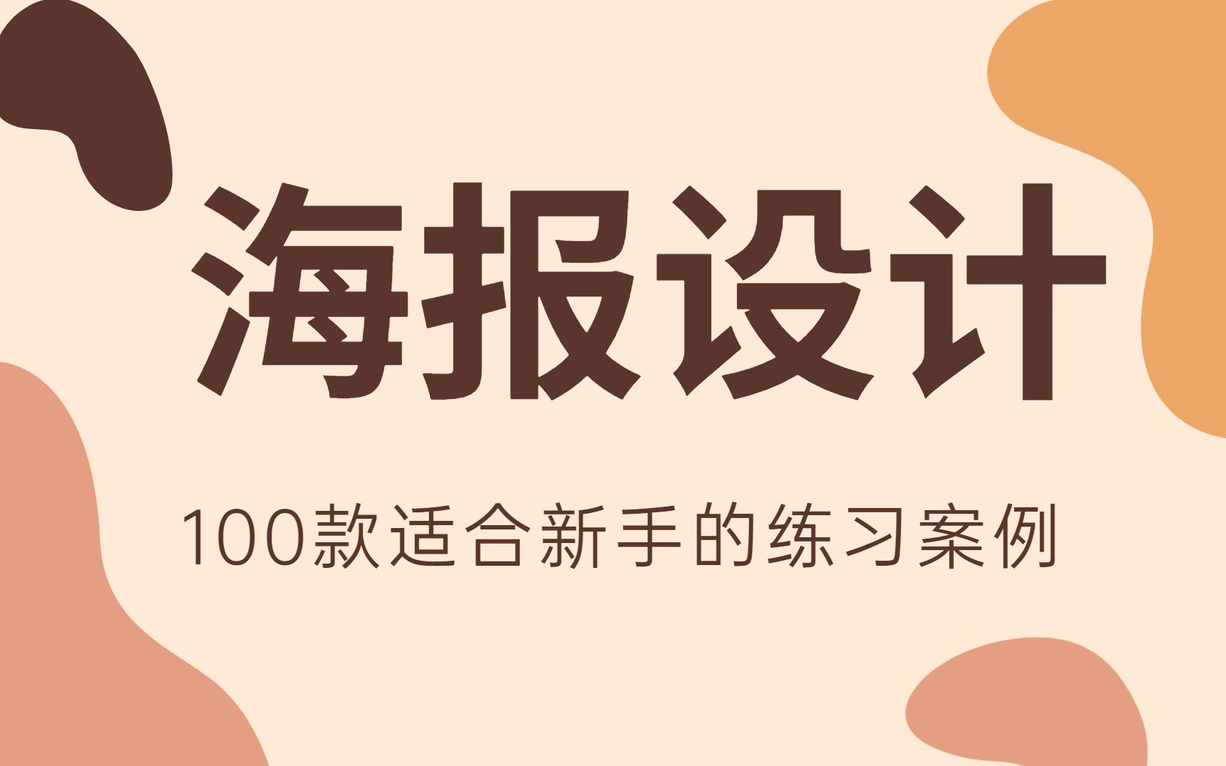 【海报合集】2023最新整理的100个海报案例实操教程、全是高质量海报,ps零基础学海报设计教程哔哩哔哩bilibili