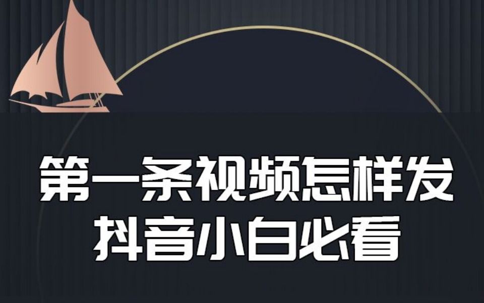 刚注册的新抖音账号第一条视频一定要慎重发布哔哩哔哩bilibili