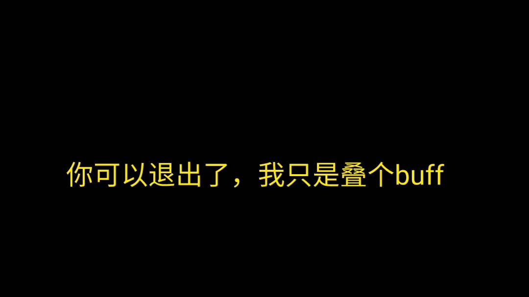 [图]再见了！b站！我要退b站了！再见了！这个世界！我不配！小学新人up主惨遭家暴，遭遇网暴冷嘲热讽，抑郁自残，身坚志残，耗时114514秒，完成了这12秒视频