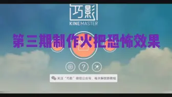 巧影教程用混合模式制作火把效果