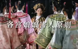 Télécharger la video: 各宫娘娘害人原则