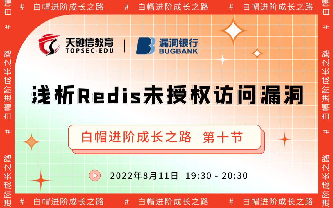 浅析Redis未授权访问漏洞丨2022网安公开课  白帽进阶成长之路丨天融信教育丨漏洞银行直播间哔哩哔哩bilibili