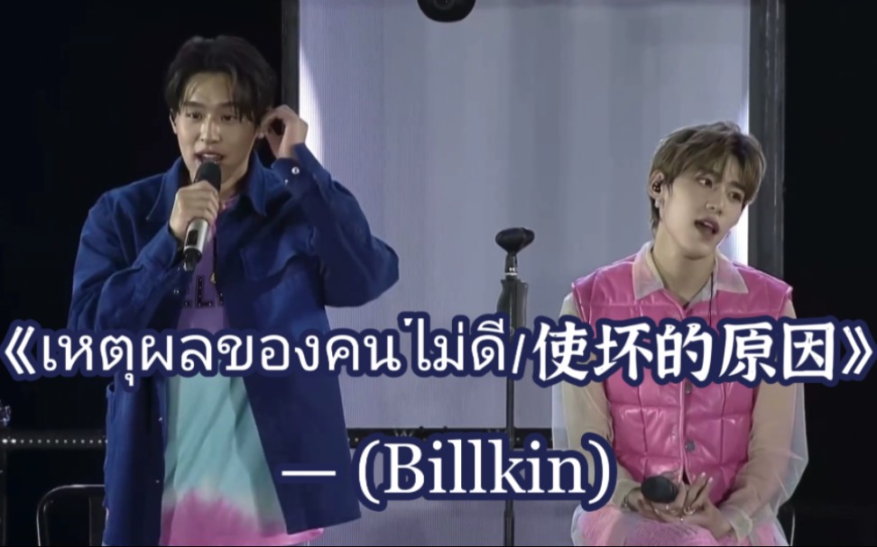 [图]【泰语中字】【BKPP】【Billkin】以爱告别演唱会现场演唱歌曲《เหตุผลของคนไม่ดี/使坏的原因》。