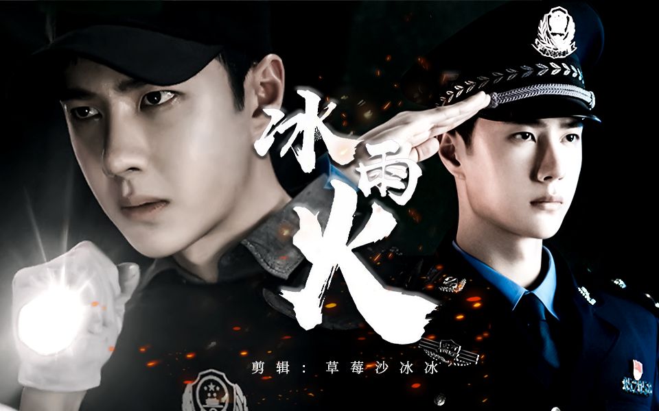 王一博冰雨火陈宇个人向这身警服太帅了