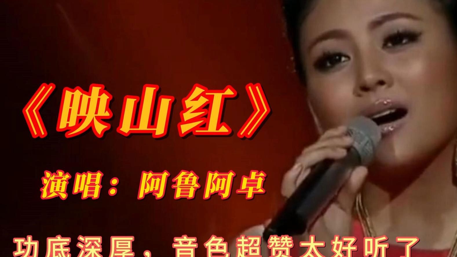 阿鲁阿卓演唱《映山红》功底深厚,音色超赞太好听了
