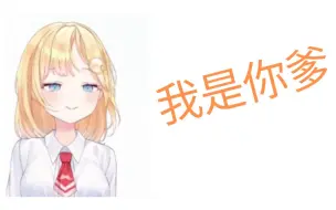 Tải video: 【Vtuber熟肉】华生：我是你爹