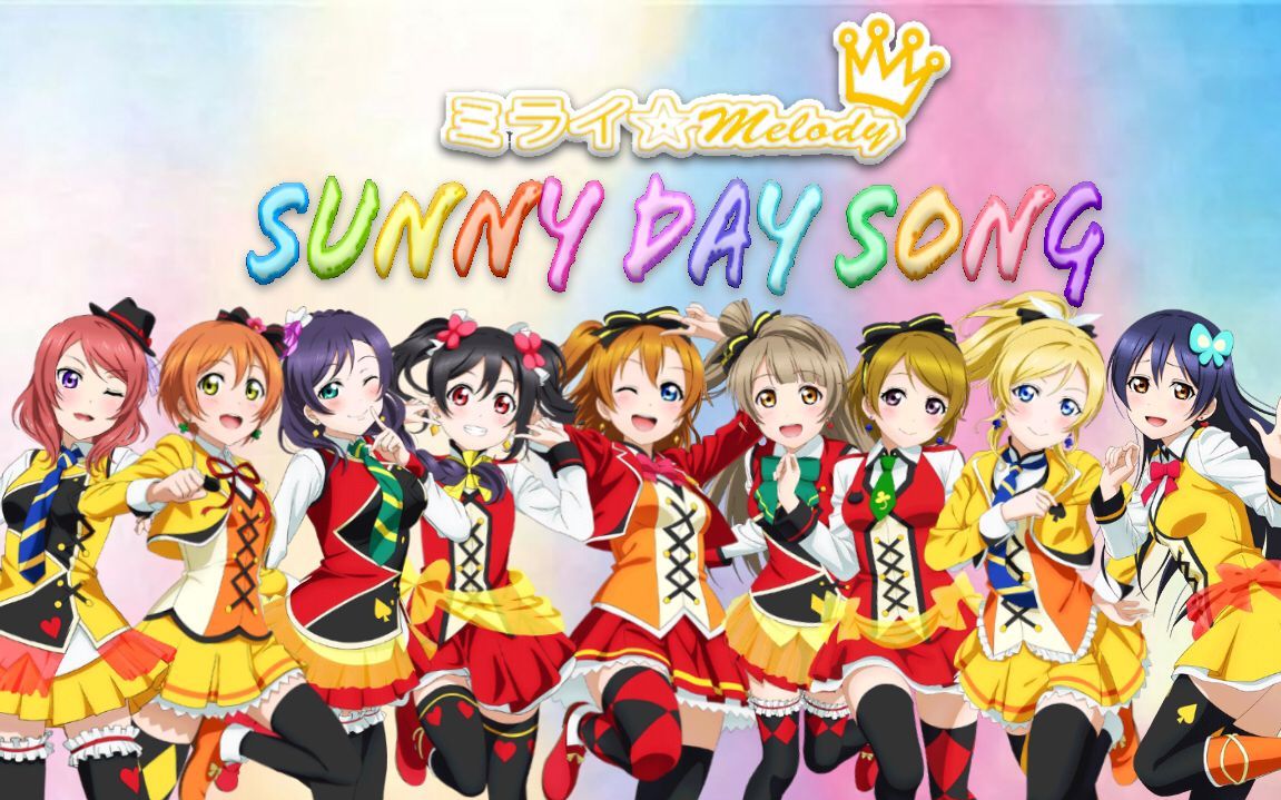ミライmelodysunnydaysong九人合唱