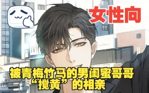 Download Video: 【女性向音声】被青梅竹马的男闺蜜哥哥“搅黄”的相亲 （年上/高甜/吃醋/阴阳怪气）【良久版标题】青梅竹马男闺蜜哥哥上位记