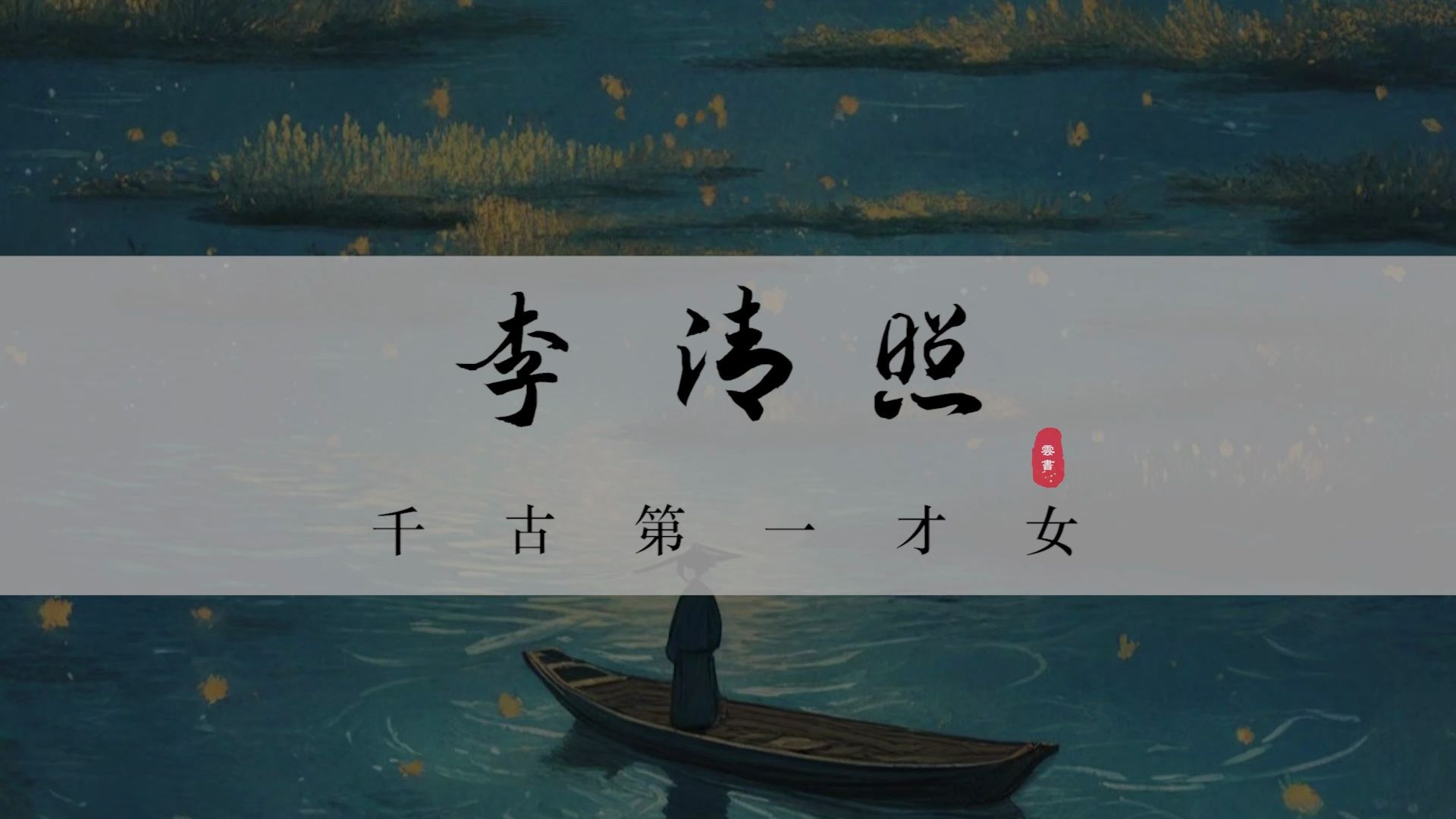 【李清照】“她的一生多愁坎坷,她的词流芳百世.”哔哩哔哩bilibili