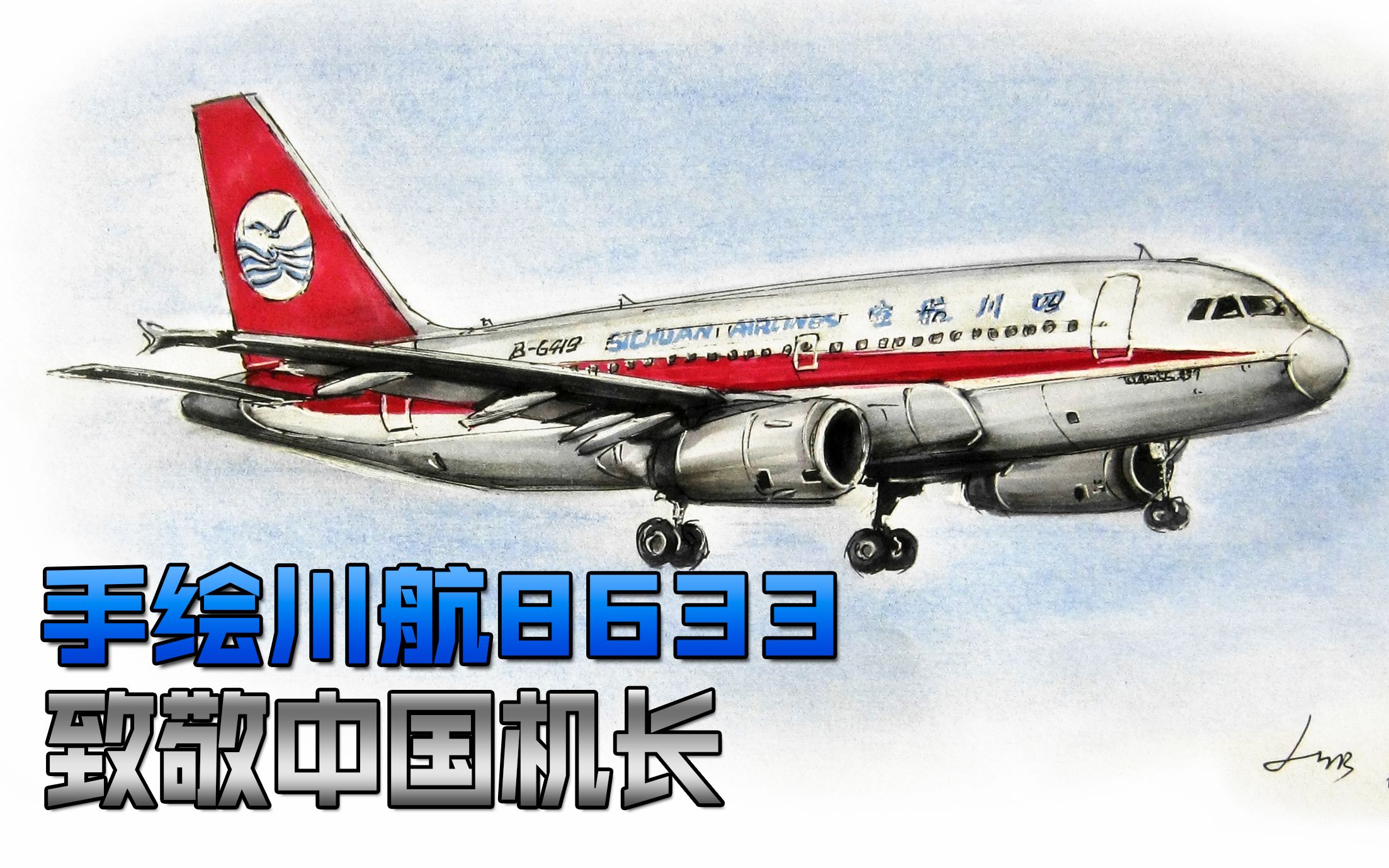 【速写】手绘川航空客a319——向3u8633英雄机组致敬