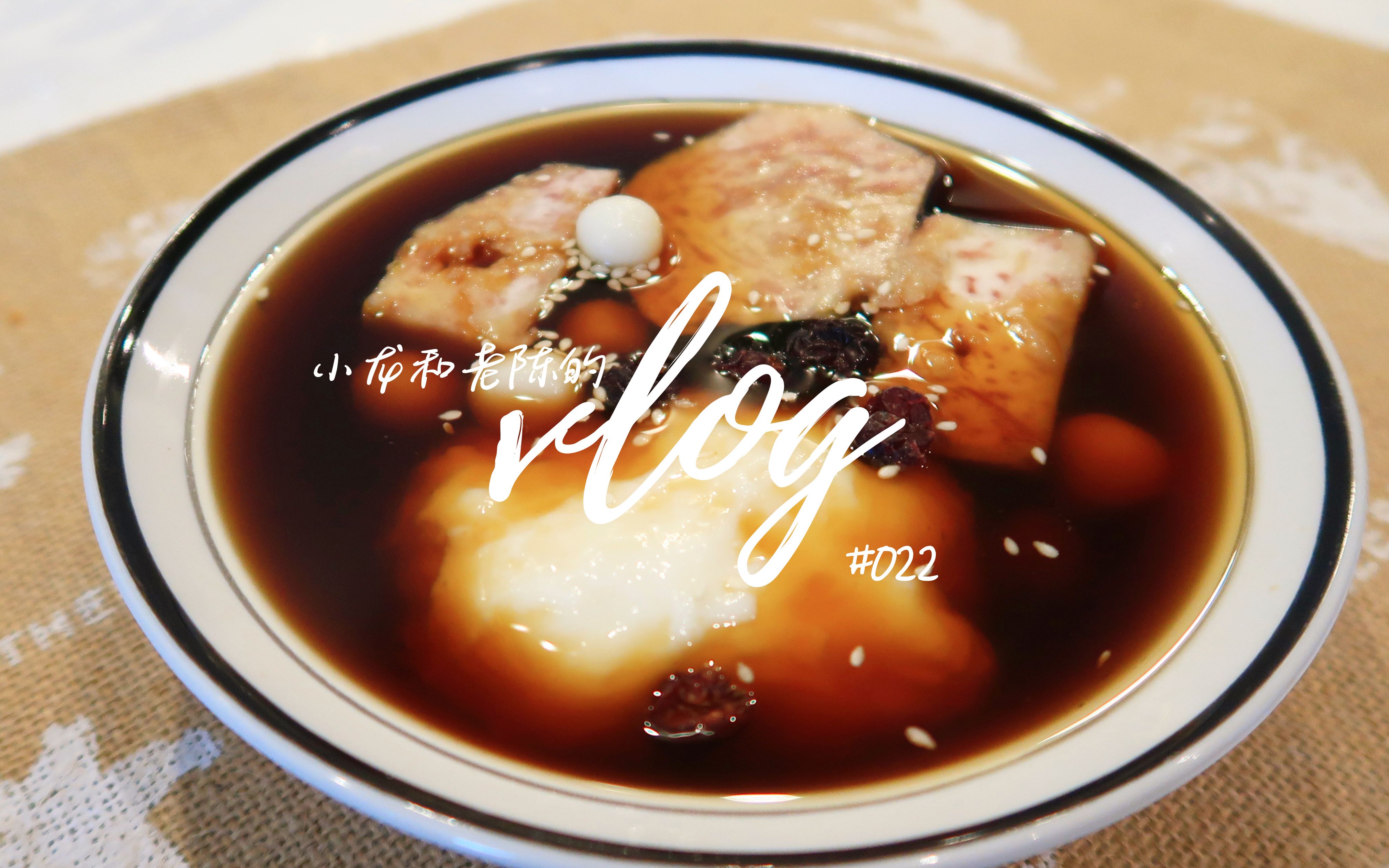 甜蜜软糯的红糖鲜奶麻薯小圆子,搅一搅揉一揉几分钟就搞定,男友老公必