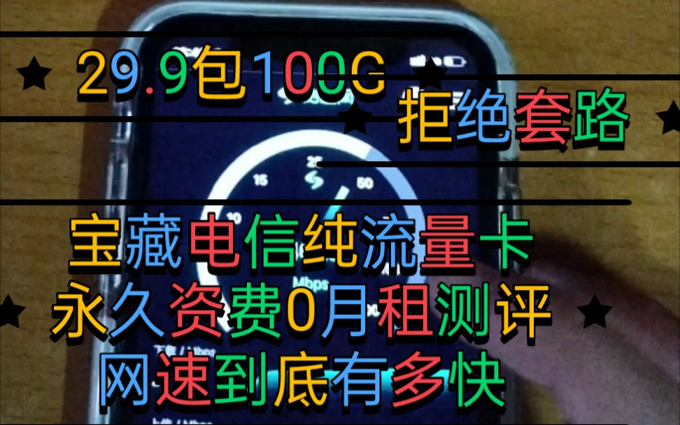 2021年最好用的电信纯流量卡宝藏卡,超大流量包游戏延迟低网速快永不限速,无限流量移动WIFI联通4G5G通用流量非定向流量超级网卡上网宝手机卡哔...