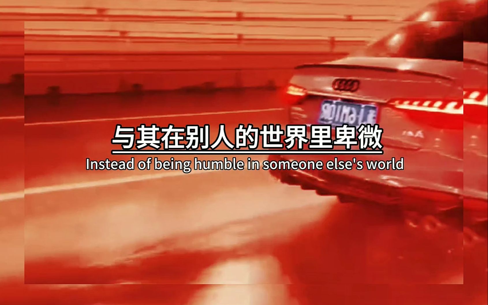的世界里卑微,不如在自己的天空下灿烂,人总要和握不住的东西说再见