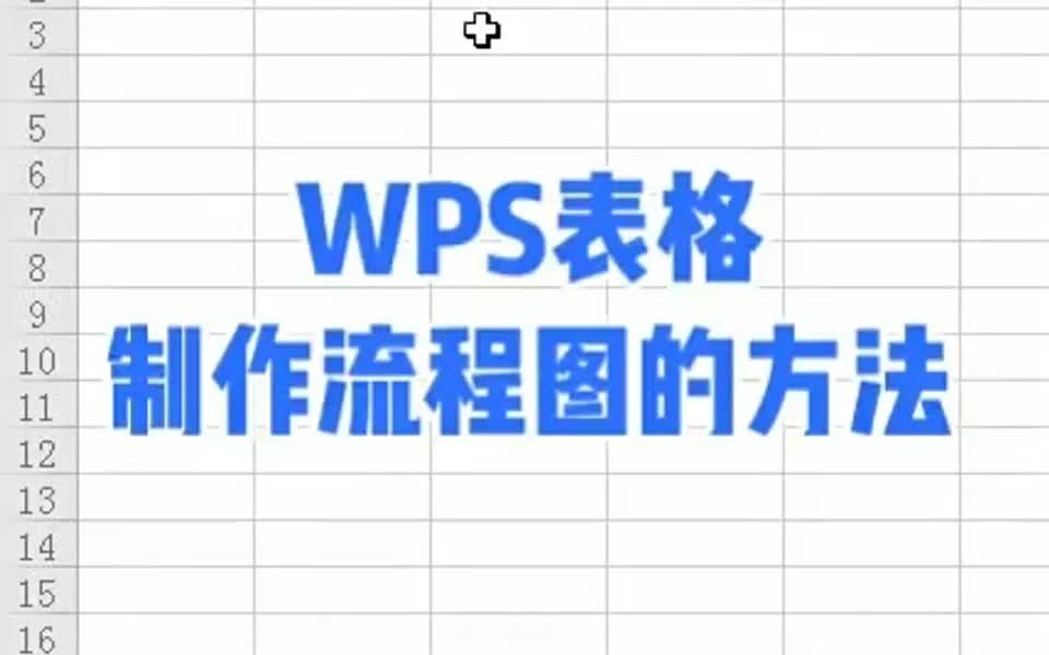 WPS怎么制作流程图?不知道了吧~~嘻嘻嘻哔哩哔哩bilibili