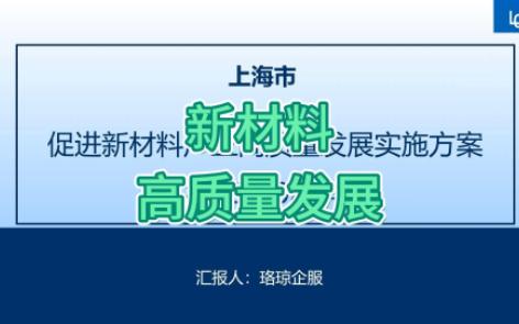 【上海市】:促进新材料产业高质量发展实施方案 三哔哩哔哩bilibili