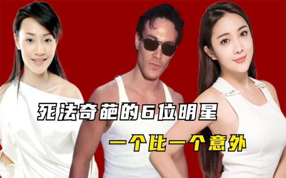 死法奇葩的6位明星:打电话走神从高空坠落,被鱼缸夺走生命!