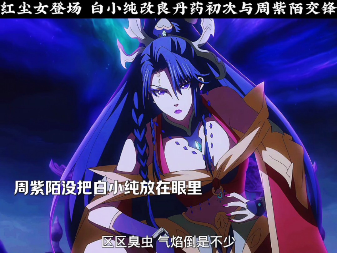 红尘女登场 白小纯改良丹药初次与周紫陌交锋