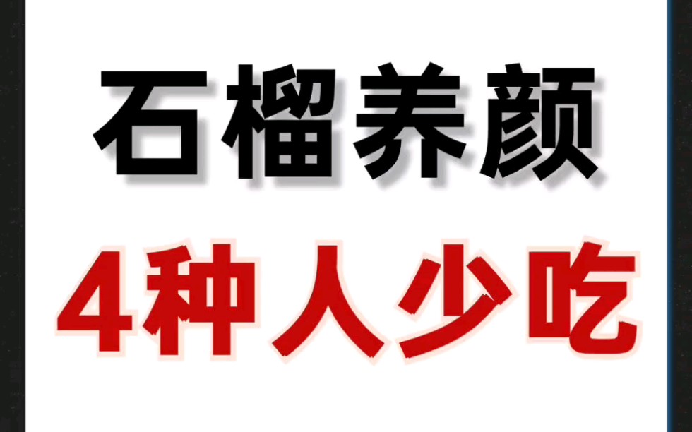 [图]1颗石榴＝10副药！中医：4种人少吃