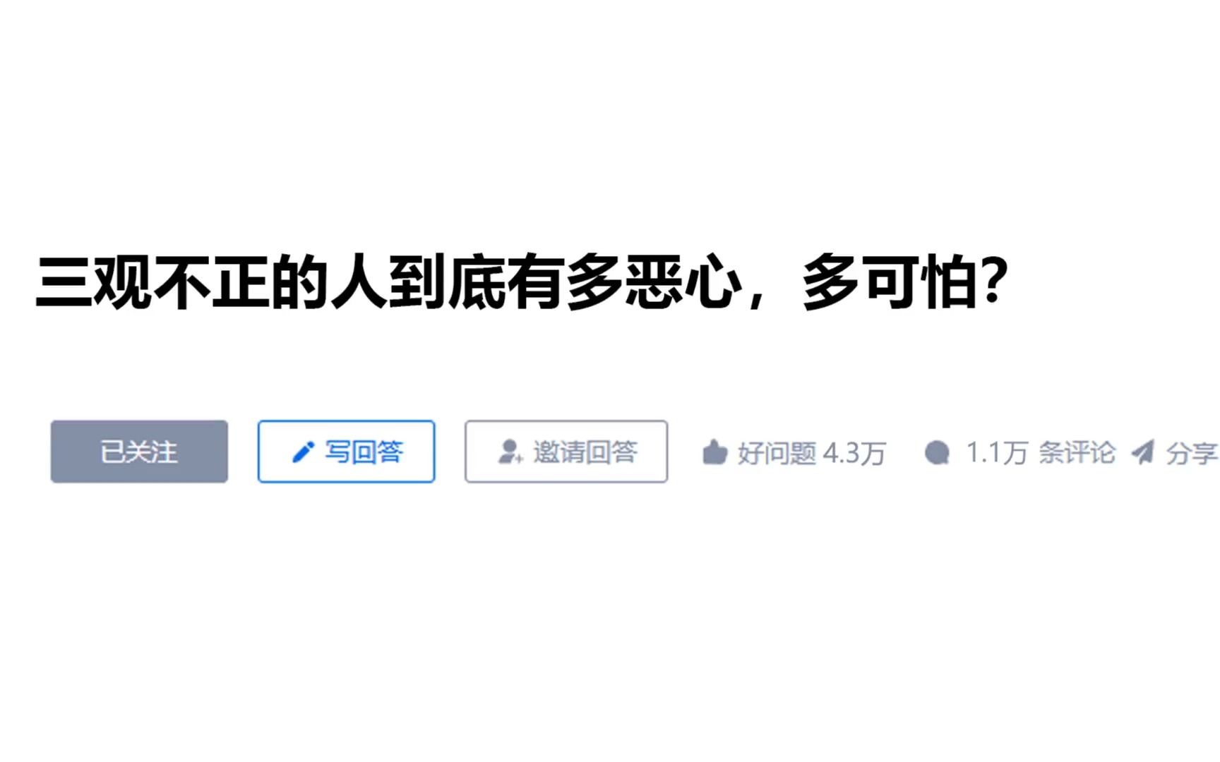 [图]今日话题：三观不正的人到底有多恶心，多可怕？