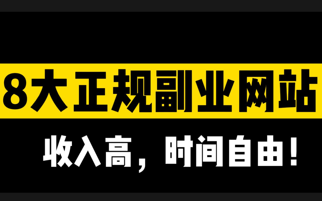 【线上兼职】8个正规兼职平台,适合上班族靠谱兼职,做好一个,就可以月入上万,收入高,时间自由!哔哩哔哩bilibili