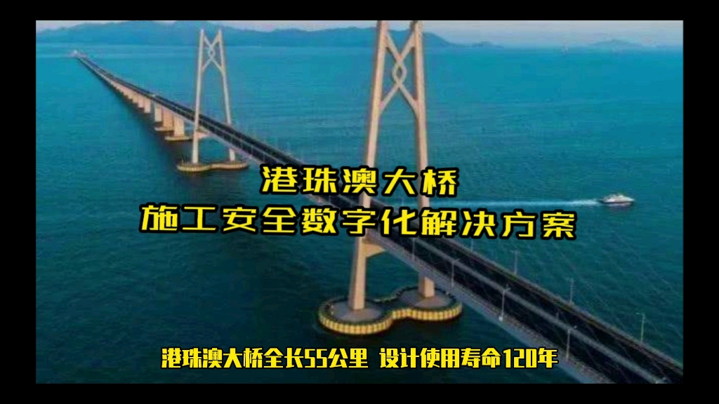 港珠澳大桥智慧建管解决方案哔哩哔哩bilibili