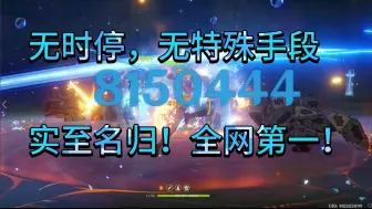 Download Video: 见证历史！全网第一公子核爆815w！生日快乐！伙伴！