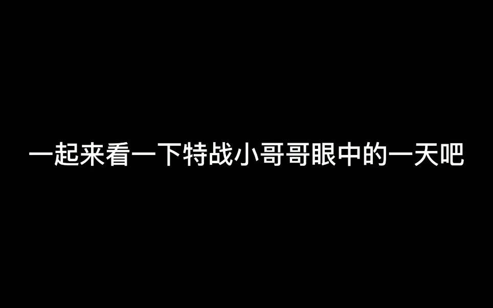 一起来看一下特战小哥哥眼中的一天吧(机动 刘威 何佳琪 苏建华)哔哩哔哩bilibili