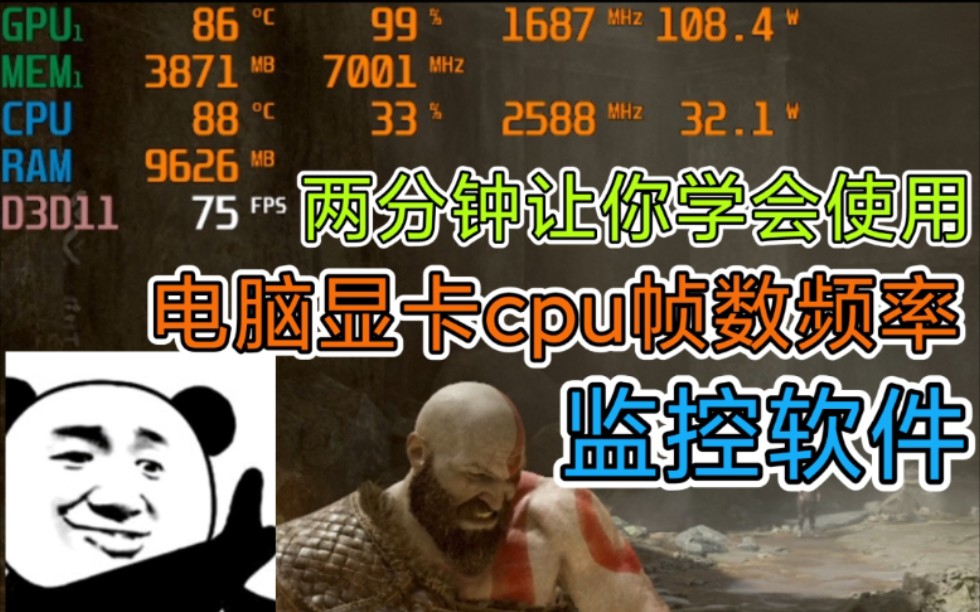 两分钟让你学会使用电脑显卡CPU帧数频率监控软件