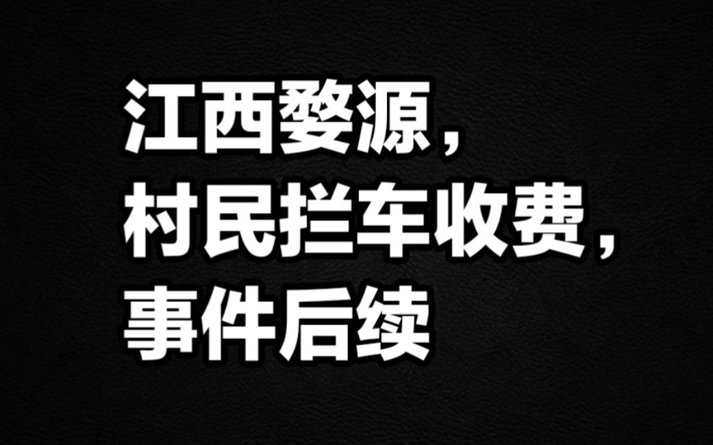 江西婺源村民拦车收费,事件后续哔哩哔哩bilibili