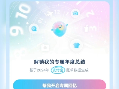 小宇宙 支付宝2024年度总结哔哩哔哩bilibili