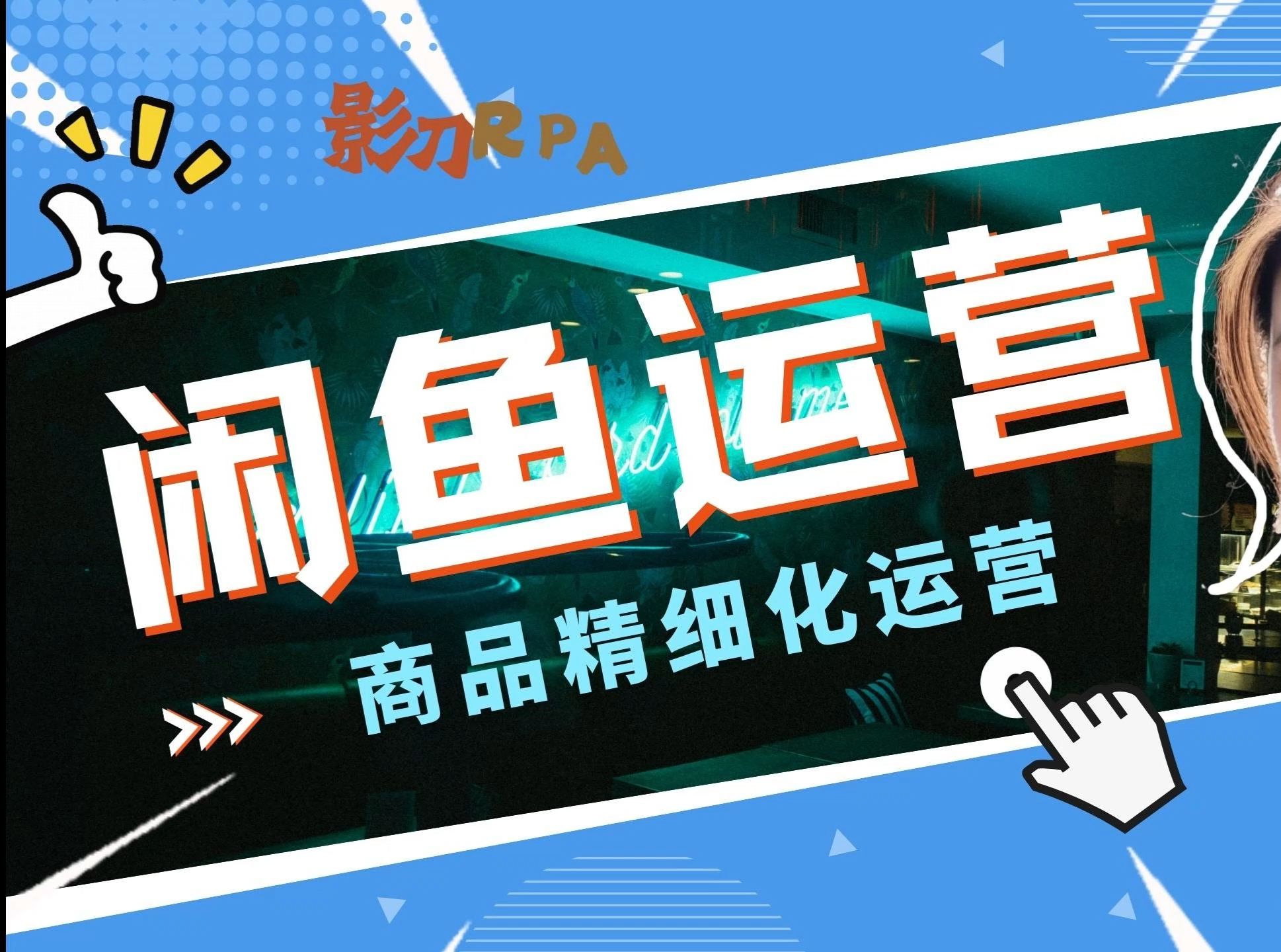 【Leeka讲运营】如何利用影刀RPA做好精细化运营,提升闲鱼店铺的转化率?闲鱼SEO优化没那么难哔哩哔哩bilibili