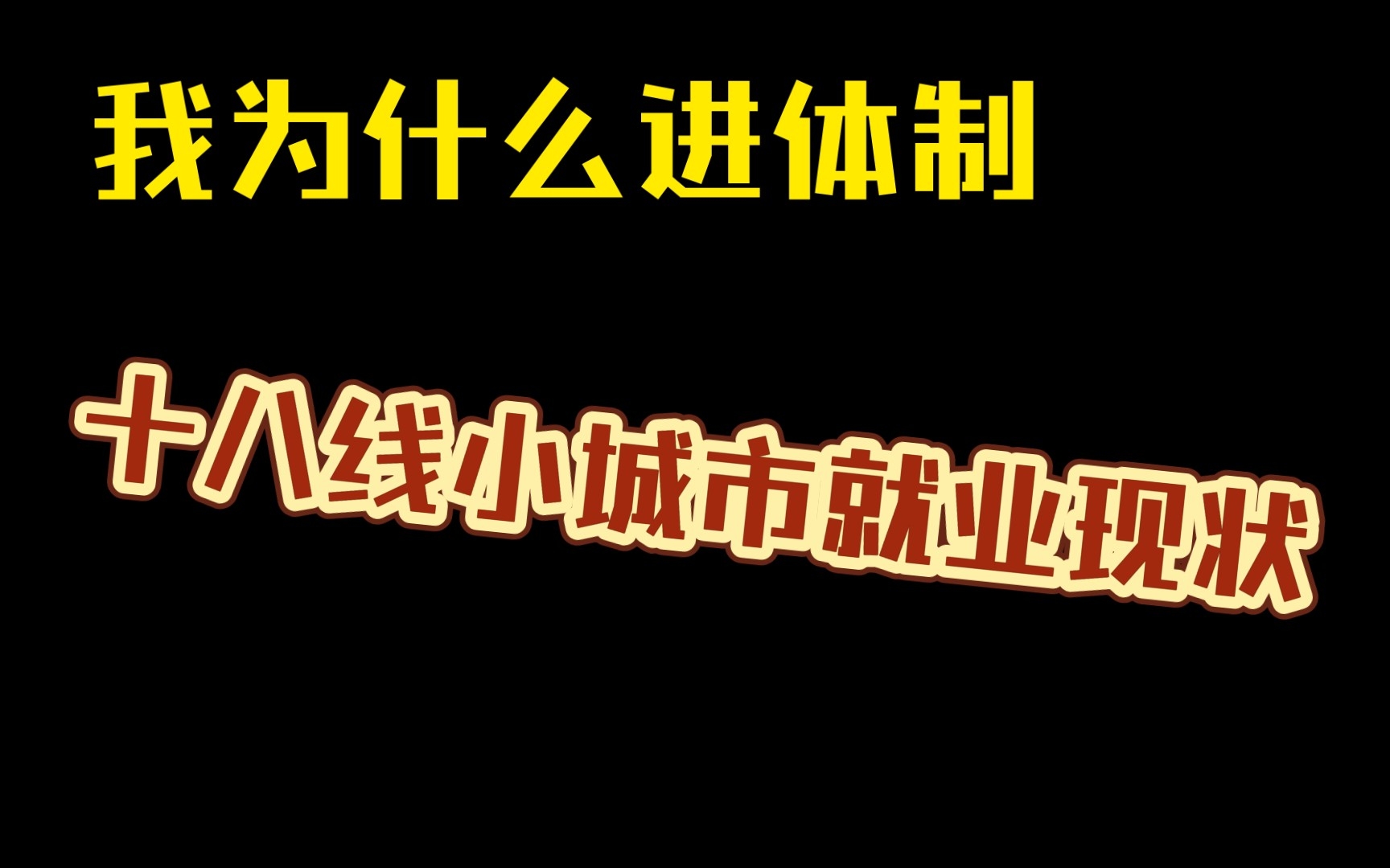 [图]进体制的真实理由，北方的十八线城市找不到工作