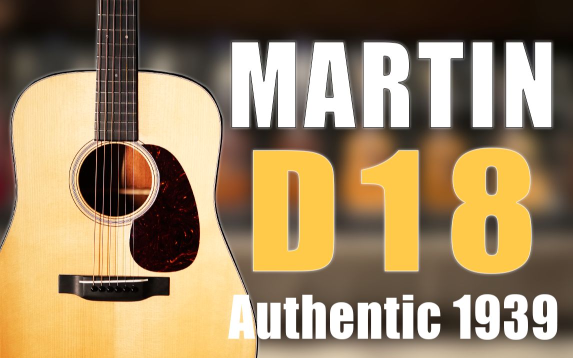 【马薅格尼】桃花芯也可以很顶 马丁 Martin D18 Authentic 1939 测评哔哩哔哩bilibili