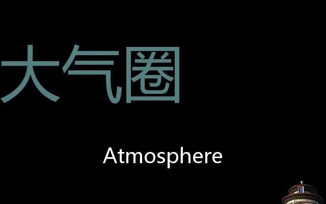 大气圈 Chinese Pronunciation Atmosphere哔哩哔哩bilibili