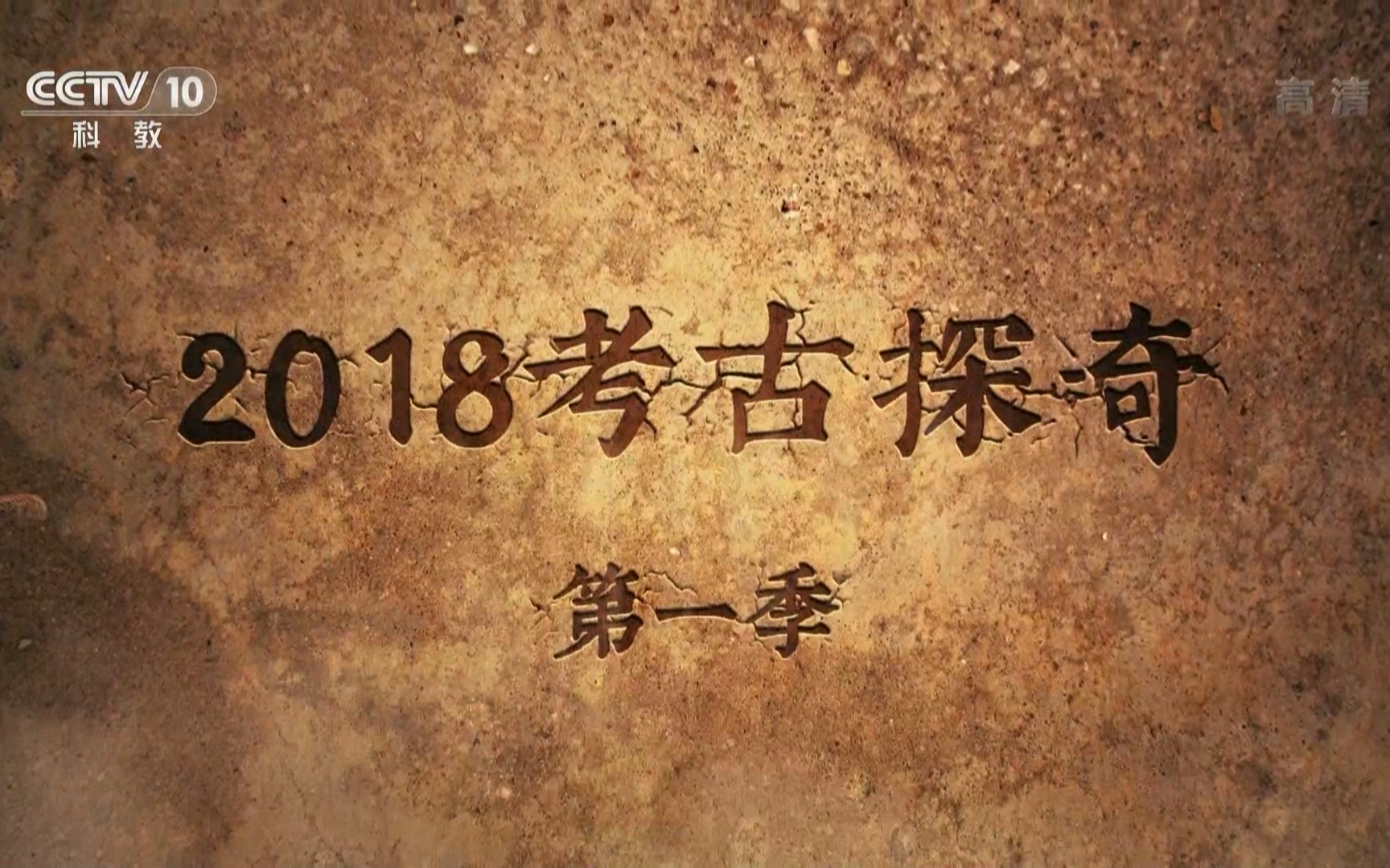 [图]【1080P】【探索·发现】2018考古探奇（第一季）【2018】【国语中字】