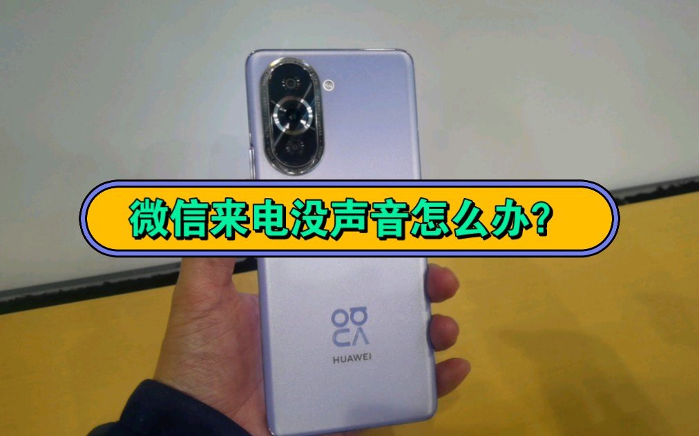 微信语音和视频来电没有声音,按这三个步骤设置就可以恢复提示音