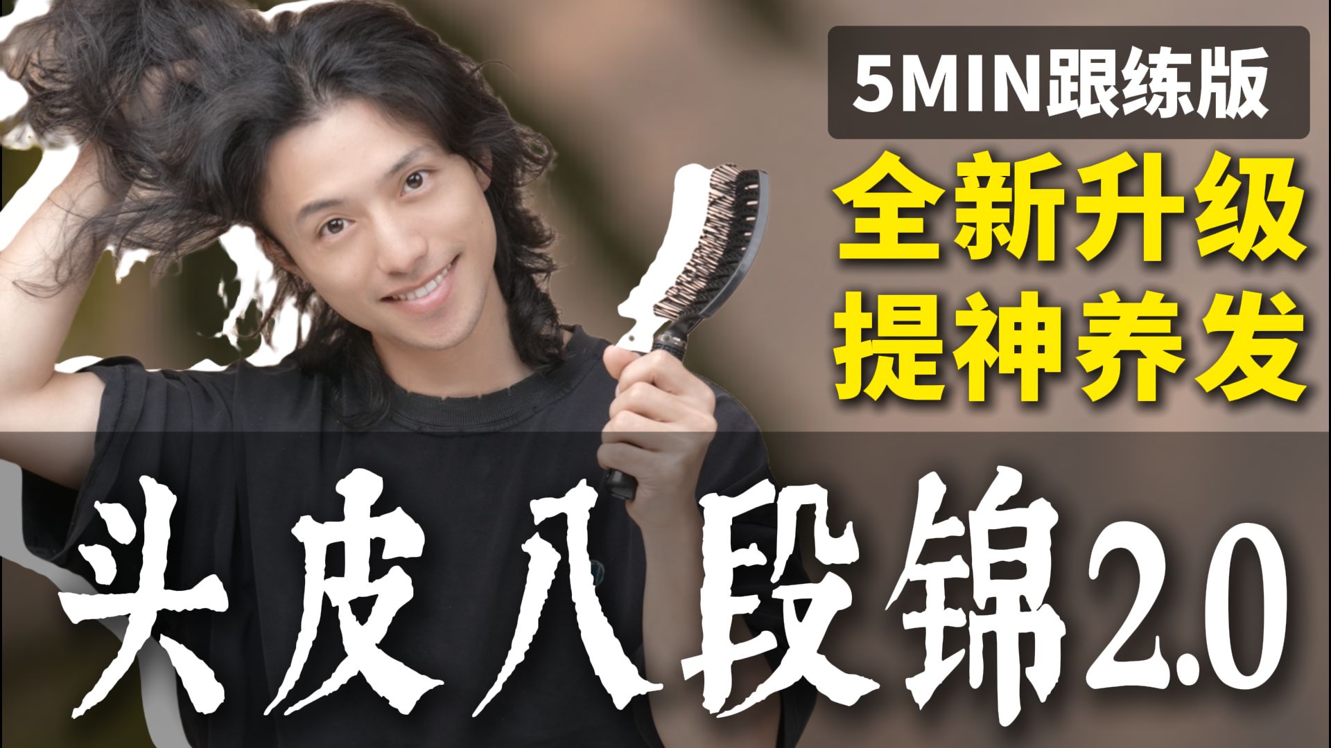 【升级跟练】头皮八段锦2.0|养发+醒脑一次搞定!-范李猿-范李猿-哔哩哔哩视频