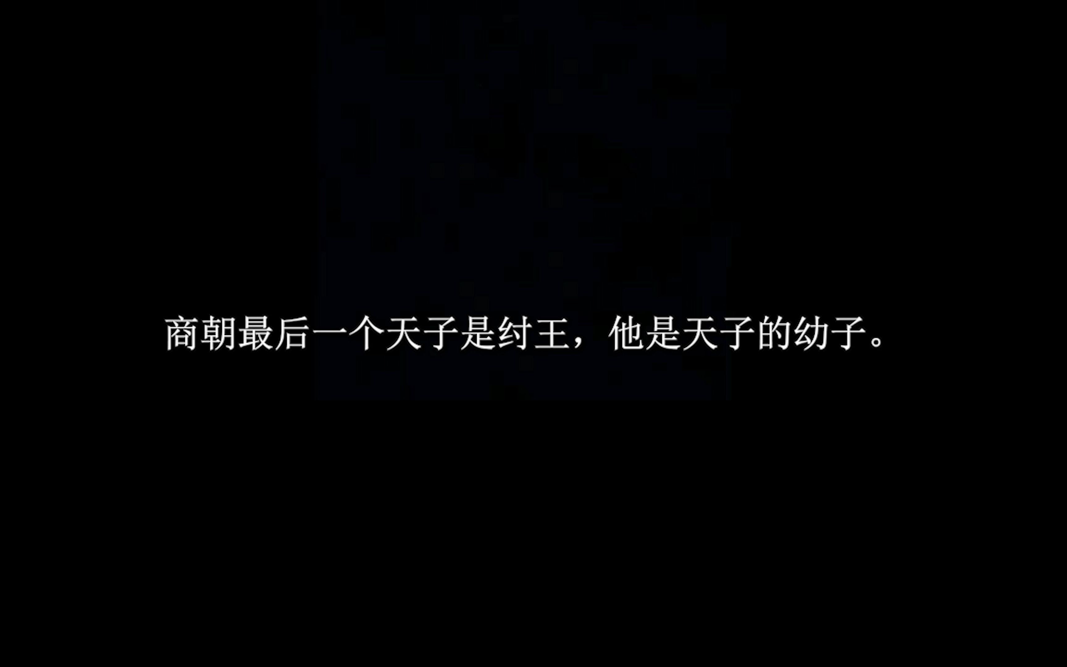 《二十四史》 商哔哩哔哩bilibili