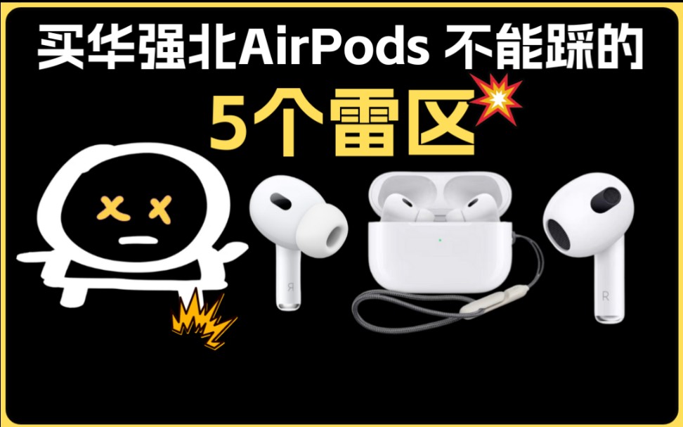 买华强北AirPods不能踩的5个雷区→华强北耳机要注意这5点:悦虎洛达1562AE五代5代1562A锐虎AirPodsPro2代哔哩哔哩bilibili