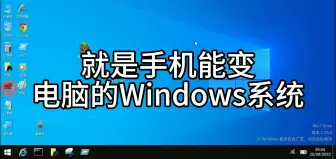 Download Video: 好消息！手机居然能变Windows系统！