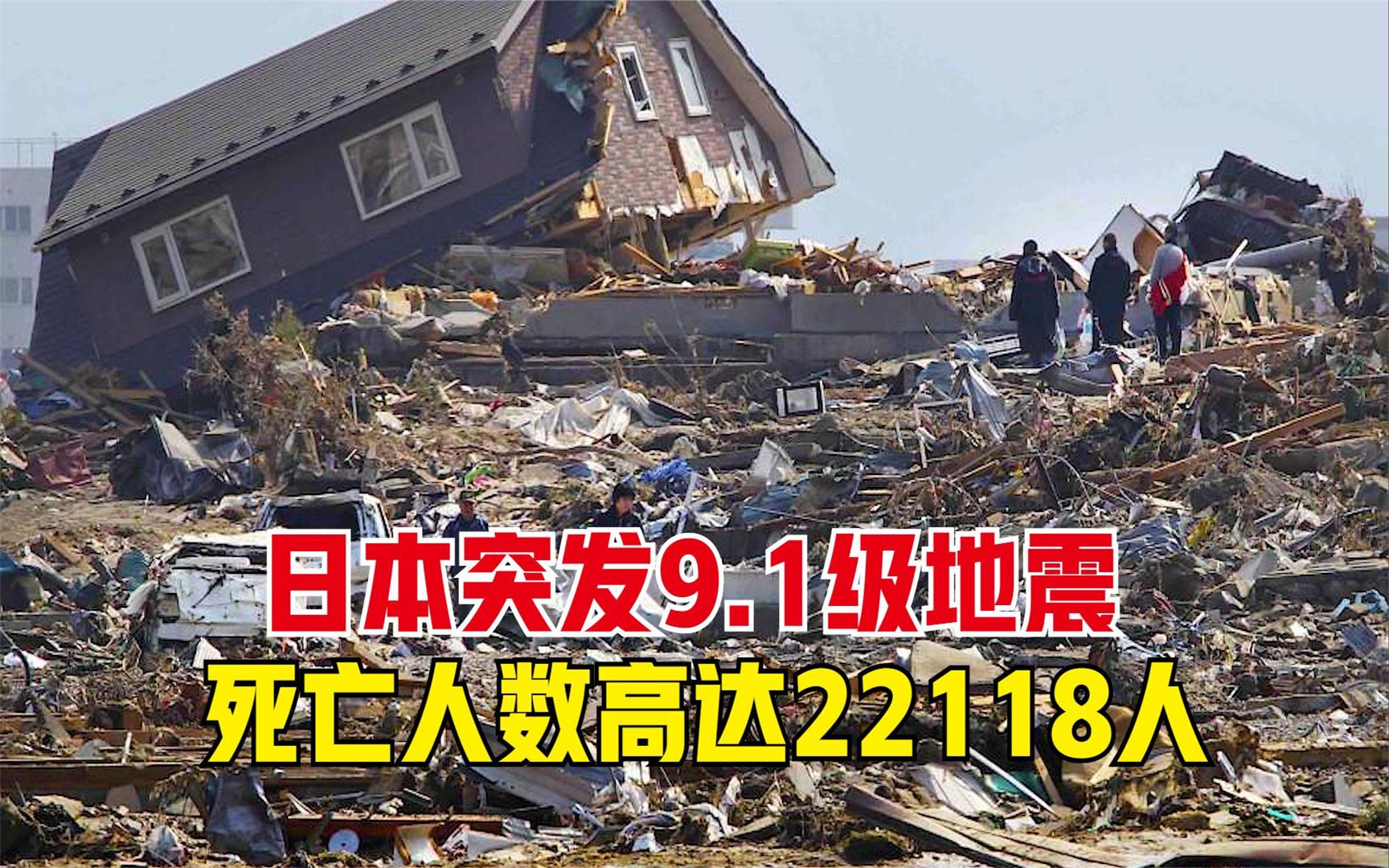 日本突发9.1级地震,22118人死亡,3名幸存者哭诉事实,纪录片哔哩哔哩bilibili