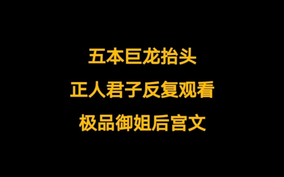 五本正人君子喜欢反复观看的仙侠后宫文,小说推荐.菜鸟女侠,清冷仙子,腹黑魔女,推倒果断……哔哩哔哩bilibili