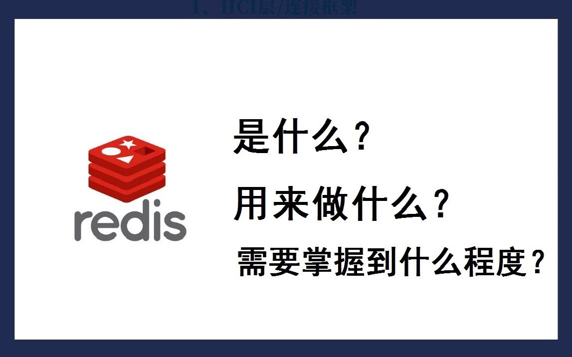 redis是什么?用来做什么?要掌握到什么程度?|redis命令|redis持久化|redis数据库|mysql|中间件|linux哔哩哔哩bilibili