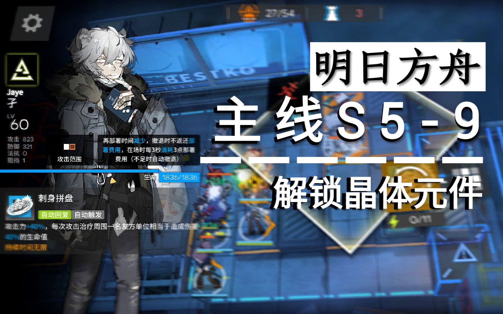 【明日方舟】主线s5-9   断螯 然后做成刺身拼盘